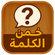 أيقونة البرنامج: خمن الكلمة : لعبة ألغاز ع…