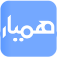 プログラムのアイコン：hamyar  همیار