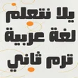 Icon of program: لغة عربية أولى إعدادي ترم…