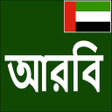 プログラムのアイコン：Learn Arabic From Bangla