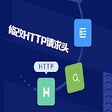 Icon of program: 修改 HTTP 请求头