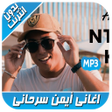 Icon of program: ايمن سرحاني بدون انترنت a…