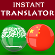 程序图标：Arabic Chinese Translator