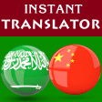 Arabic Chinese Translator