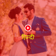 程序图标：हद सटटस: Video Status