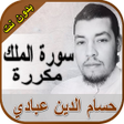 أيقونة البرنامج: سورة الملك حسام الدين عبا…