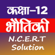 プログラムのアイコン：12TH PHYSICS SOLUTION IN …