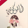 Icon of program: رواية أنا قبل كل شيء كامل…