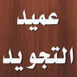 程序图标：كتاب العميد في علم التجوي…