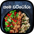 Icon of program: කම වටටර Best Food Recipe