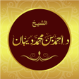 程序图标：Hadr Quran Recitation Ahm…