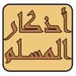 程序图标：Athkar Elmoslem