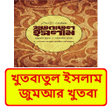 プログラムのアイコン：খতবতল ইসলম - জমআর খতব