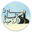 مبادئ  الحياة الروحية