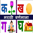 プログラムのアイコン：Marathi Varnamala  वरणमल