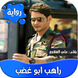 程序图标：رواية راهب ابو غضب -عراقي…