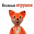 Icon of program: Мир вязаных игрушек