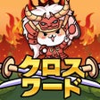 Ícone do programa: 天下取りクロスワード新感覚育成パズルゲーム