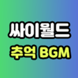 Icon of program: 싸이월드 추억 BGM - 미니홈피 추억 브금 …