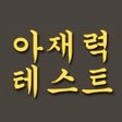 프로그램 아이콘: 아재력 테스트