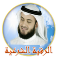 程序图标：الرقية الشرعية بصوت العفا…