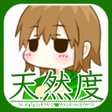 Icon of program: 天然度診断