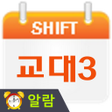 Ikona programu: 교대근무달력나는교대자다3