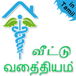 プログラムのアイコン：Home Remedy in Tamil