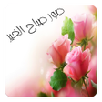 程序图标：صور الصباح - صباح الخير