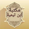 程序图标：مكتبة كتب ابن تيمية - 17 …
