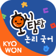 أيقونة البرنامج: 호시탐탐 논리 국어