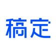 أيقونة البرنامج: 稿定设计-用模板轻松作图拼图