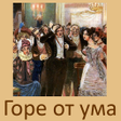 رمز البرنامج: Горе от ума А.С.Грибоедов