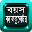 Ikona programu: Age Calculatorবয়স কযলকলটর
