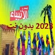 أيقونة البرنامج: قصص الانبياء فيديو بدون ا…