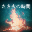 プログラムのアイコン：Bonfire Time - Good Night
