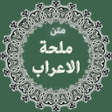 Ikona programu: متن ملحة الاعراب كاملة