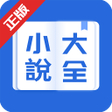 プログラムのアイコン：小說大全-網路小說電子書閱讀器