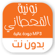 プログラムのアイコン：نونية القحطاني بدون نت مك…