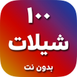 プログラムのアイコン：شيلات 100 شيلة بدون نت
