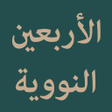 Icono de programa: Al-Arbain an-Nawawiyyah