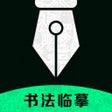 Icoon van programma: 练字写字 - 书法字典认字识字软件