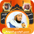 قران كامل حسن الواجدي بدون نت icon