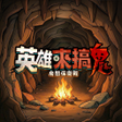 Ícone do programa: 英雄來搞鬼房間保衛戰