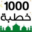 プログラムのアイコン：خطب الجمعة مكتوبة - 1000 …
