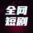 Programın simgesi: 全网短剧大全-热门短剧抢先看