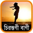 চরনতণ বণ - Bangla Quotes
