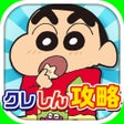 Programikonen: 無料でクレしんラン攻略
