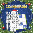 Icon of program: Сканворды от Мамонта