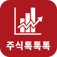プログラムのアイコン：주식톡톡톡종목추천서비스